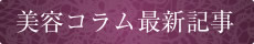 美容コラム最新記事