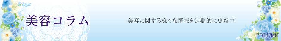 埼玉県川越市の女性専用エステサロン・エクシード｜　美容コラム