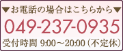 TEL　049-237-0935 受付時間 9:00～20:00（不定休）