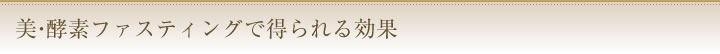 美・酵素ファスティングで得られる効果