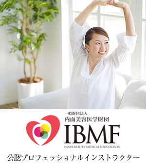 一般財団法人 内面美容医学財団（IBMF）公認プロフェッショナルインストラクター