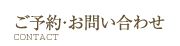 ご予約・お問い合わせ