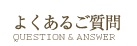 よくあるご質問