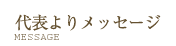 代表よりメッセージ