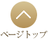 ページの先頭へ戻る