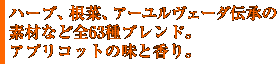 ハーブ、根菜、アーユルヴェーダ伝承の素材など全63種のブレンド。アプリコットの味と香り。