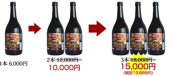 1本のご注文で6,000円、2本のご注文で10,000円、3本のご注文で15,000円（税別13,889円）