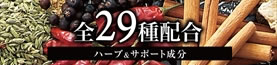 麗白系　全29種配合　ハーブ＆サポート成分