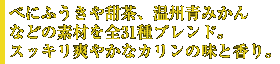 べにふうきや甜茶、温州青みかんなどの素材を全31種ブレンド。スッキリ爽やかなカリンの味と香り。