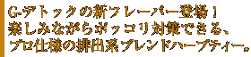 G-デトックの新フレーバー登場！楽しみながらポッコリ対策できる、プロ仕様の排出系ブレンドハーブティー。