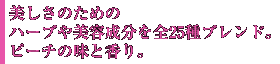 美しさのためのハーブや美容成分を全25種ブレンド。ピーチの味と香り。