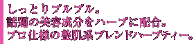 しっとりプルプル。話題の美容成分をハーブに配合。プロ仕様の整肌系ブレンドハーブティー。