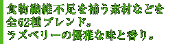 食物繊維不足を補う素材などを全62種ブレンド。ラズベリーの優雅な味と香り。