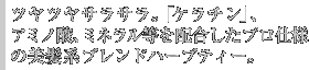 ツヤツヤサラサラ。「ケラチン」、アミノ酸、ミネラル等を配合したプロ仕様の美髪系ブレンドハーブティー。