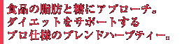 食品の脂肪と糖にアプローチ。ダイエットをサポートするプロ仕様のブレンドハーブティー。