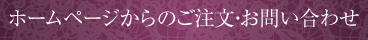 ホームページからのご注文・お問い合わせ