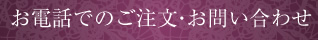 お電話でのご注文・お問い合わせ