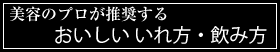 おいしいいれ方・飲み方