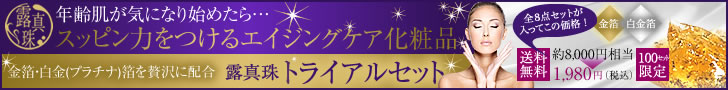 年齢肌が気になり始めたら・・・すっぴん力をつけるエイジングケア化粧品　露真珠トライアルセット