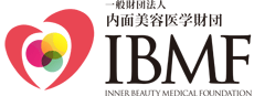 一般財団法人 内面美容医学財団（IBMF）公認ライセンス校