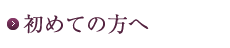 初めての方へ