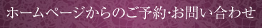 ホームページからのご予約・お問い合わせ