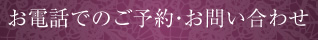 お電話でのご予約・お問い合わせ