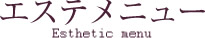 エステ・メニュー | 埼玉　川越の エステ